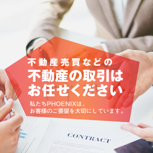 不動産売買などの 不動産の取引は お任せください