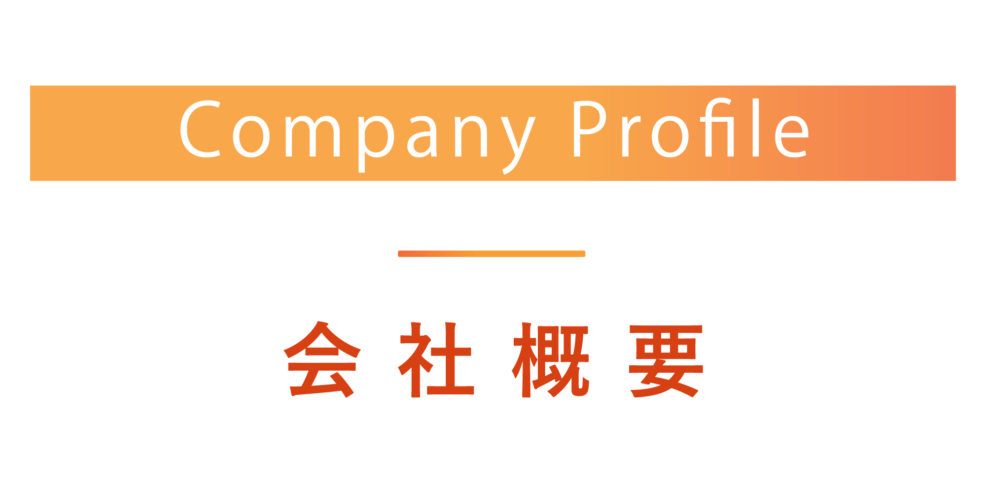 会社概要.png